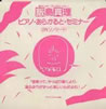 飯島真理「ピアノ・あらかると・セミナー」