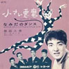 飯田久彦「小さい悪魔」