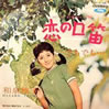 和泉雅子「恋の口笛」