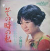 小幡桂子「その時の私」