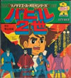アニメ「バビル二世」