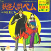 OST「妖怪人間ベム(デラックスコロムビアえほんレコード)」