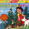 テレビまんがアクションシリーズ「アルプスの少女ハイジ/魔女っ子メグちゃん」