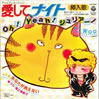 アニメ/愛してナイト「Oh!Yeah!ジュリアーノ」