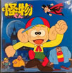 アニメ「怪物くん」