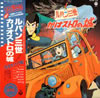 アニメ「【ルパン三世】カリオストロの城 完全サントラ盤」