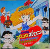 アニメ/「おちゃめ神物語コロコロポロン」
