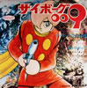 アニメ「サイボーグ009」