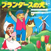 アニメ/フランダースの犬「よあけのみち」