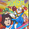 アニメ「宇宙の騎士 テッカマン」