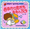 サンリオ「あなたの友だちキキとララ」