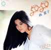 林寛子「50・50(フィフティー・フィフティー)」