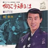 橋幸夫「向こう通るは」