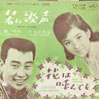 橋幸夫/吉永小百合「若い歌声」