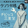 小林幸子「ウソツキ鴎」