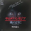 町田義人「サロメ・ファンタジア」