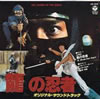 OST「龍の忍者」