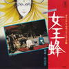 OST/邦画「女王蜂EP」