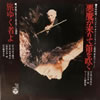 OST/邦画「悪魔が来りて笛を吹くEP」