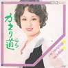 渚ゆう子「かえり道」