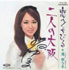 渚ゆう子「二人の大阪」