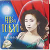 篠塚真由美「月影のTOKYO」