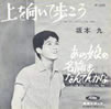 坂本九「上を向いて歩こう」