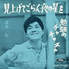 坂本九「見上げてごらん夜の星を」