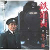 坂上二郎「鉄道員」