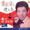 佐川ミツオ「背広姿の渡り鳥」