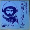 月面着陸記念レコード「人類月に立つ〜アポロ11号からのメッセージ 」
