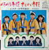 ビクター少年民謡会「ハラハラ音頭」