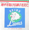 野球/松崎しげる「西武ライオンズ球団歌 地平を駈ける獅子を見た」