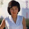 寺田新子「夢見坂」
