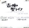 谷山浩子/フローレンス「DESERT MOON」
