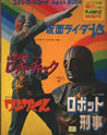 テレビまんがヒットシリーズ「仮面ライダーV3/ロボット刑事/山ねずみロッキーチャック/ワンサくん」