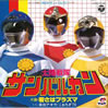 特撮「太陽戦隊サンバルカン」