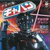 特撮「宇宙刑事ギャバン」