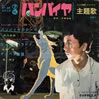 特撮「バンパイヤのテーマ」