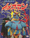 特撮「イナズマン」