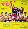 TV「サインはV」