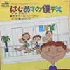 NHKみんなのうた「はじめての僕デス」