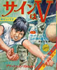 ドラマ「サインはV」