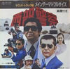 ドラマ/西部警察「メインテーマT・フルサイズ」
