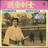 TV/時代劇「隠密剣士」