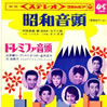 VA「昭和音頭」