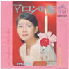 吉永小百合「マロンの恋」