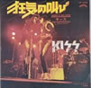 KISS「狂気の叫び SHOUT IT OUT LOUD」