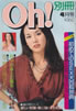 書籍「別冊pocketパンチOh! 1976年4月号 ワイド特集:初めてのSEX大百科事典(表紙:長谷直美) 」