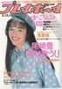 ���Ёu�T���v���C�{�[�C1988�N3��15�� No.13�i�\���F�쑽�����j�v